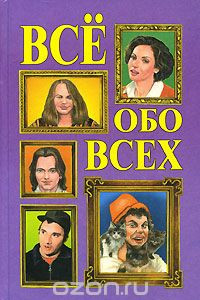 Книга Все обо всех. Том 11