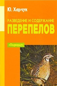 Книга Разведение и содержание перепелов