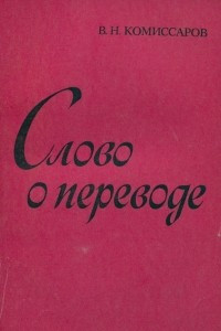 Книга Слово о переводе