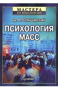 Книга Психология масс