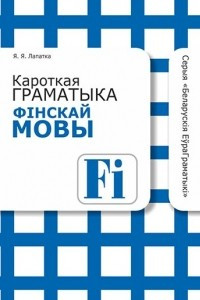 Книга Кароткая граматыка фінскай мовы