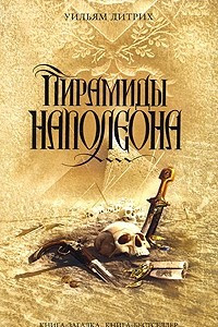 Книга Пирамиды Наполеона