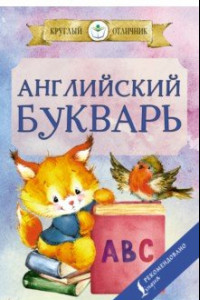 Книга Английский букварь