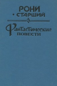 Книга Жозеф Анри Рони-Старший. Фантастические повести