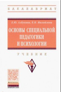 Книга Основы специальной педагогики и психологии. Учебник