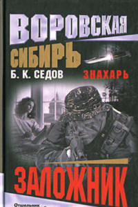 Книга Воровская Сибирь. Знахарь. Заложник