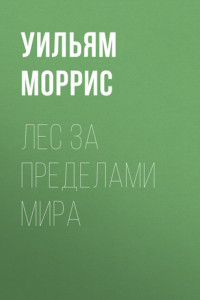 Книга Лес за пределами мира