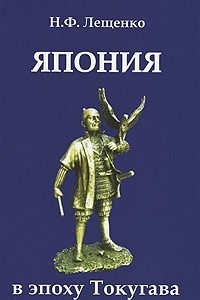 Книга Япония в эпоху Токугава