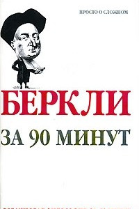 Книга Беркли за 90 минут