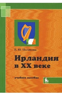 Книга Ирландия в xx в.: учебное пособие для вузов