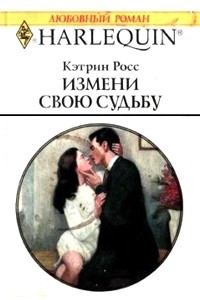 Книга Измени свою судьбу