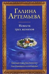 Книга Невеста трех женихов