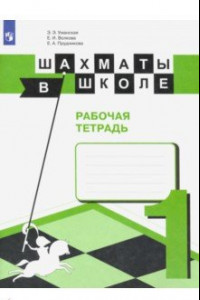 Книга Шахматы в школе. Первый год обучения. Рабочая тетрадь