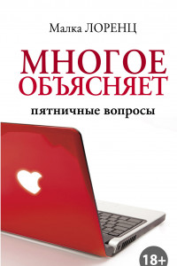 Книга Многое объясняет. Пятничные вопросы