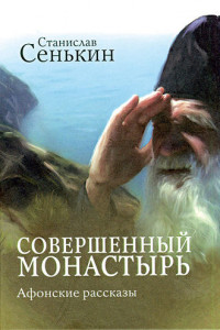 Книга Совершенный монастырь. Афонские рассказы