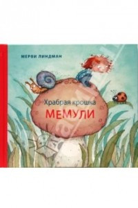 Книга Храбрая крошка Мемули