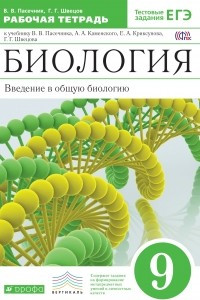 Книга Пасечник.Швецов.Введение в общую биологию.9кл.Раб.тетр.к уч. Каменского ВЕРТИКАЛЬ