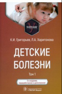 Книга Детские болезни. Учебник в 2-х томах. Том 1