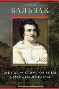 Книга Оноре де Бальзак. Мысль – ключ ко всем сокровищницам