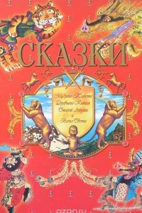 Книга Сказки Мудрого Тибета, Древнего Китая, Старой Англии и всего Света