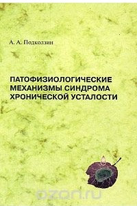 Книга Патофизиологические механизмы синдрома хронической усталости