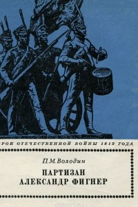 Книга Партизан Александр Фигнер