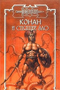 Книга Спящее зло