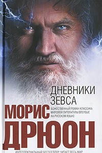 Книга Дневники Зевса