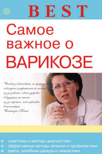 Книга Самое важное о варикозе