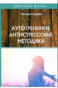 Книга Аутотренинги. Антистрессовые методики