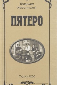 Книга Пятеро