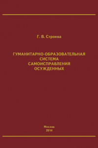 Книга Гуманитарно-образовательная система самоисправления осужденных