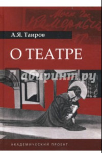 Книга О театре