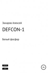 Книга DEFCON-1. Белый фосфор