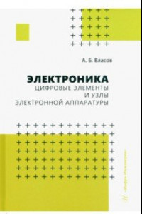 Книга Электроника. Цифровые элементы и узлы электронной аппаратуры. Учебное пособие