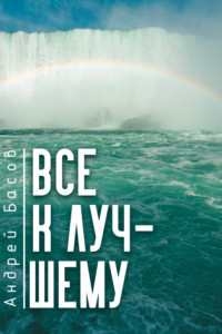 Книга Все к лучшему