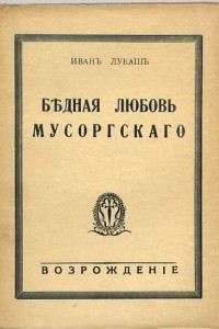 Книга Бедная любовь Мусоргского