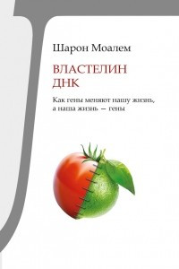 Книга Властелин ДНК. Как гены меняют нашу жизнь, а наша жизнь - гены