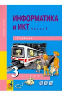 Книга Информатика и ИКТ. 3 класс. Учебник. В 2-х частях. Часть 1. ФГОС