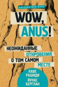 Книга Wow, anus! Неожиданные откровения о том самом месте