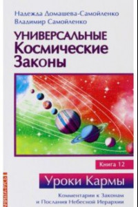 Книга Универсальные космические законы. Книга 12. Комментарии к Законам и Послания Небесной Иерархии