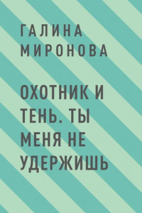 Книга Охотник и тень. Ты меня не удержишь