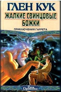 Книга Жалкие свинцовые божки