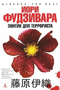 Книга Зонтик для террориста