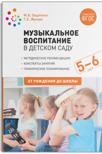 Книга Музыкальное воспитание в детском саду. 5-6 лет. Конспекты занятий. ФГОС