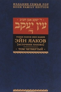 Книга Эйн Яаков (Источник Яакова).  В 6 томах. Том 4