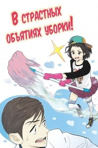 Книга В страстных объятиях уборки (Let's start from the hot cleaning)