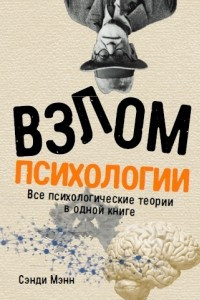 Книга Взлом психологии. Все психологические теории в одной книге