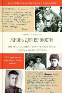 Книга Жизнь для вечности