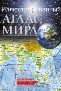 Книга Иллюстрированный атлас мира